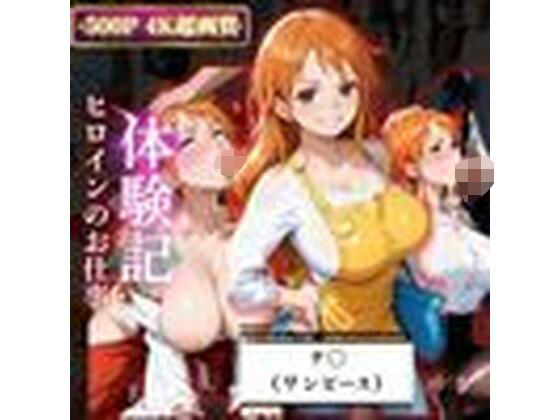 背徳の職場体験、誰にも言えない関係〜ナ○（ワンピース）〜