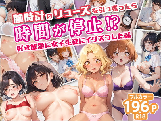 腕時計のリューズを引っ張ったら時間が停止！？好き放題に女子生徒にイタズラした話