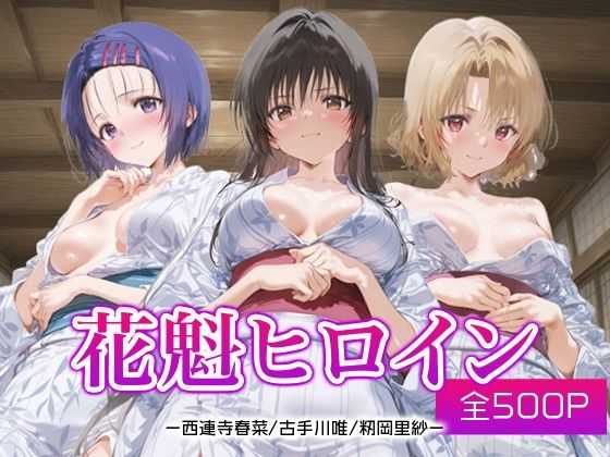 花魁ヒロイン_西連寺/古手川/籾岡里紗