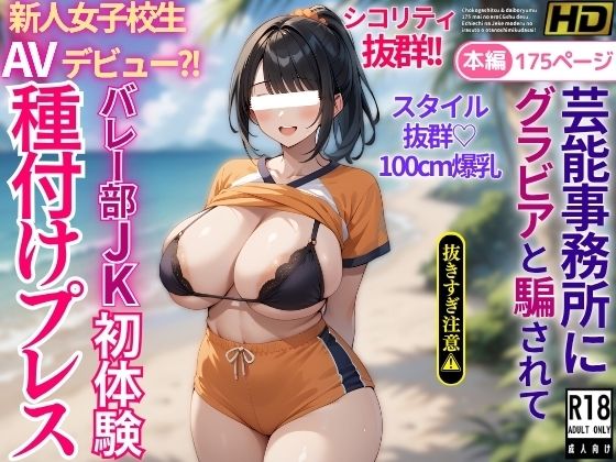芸能事務所にグラビアと騙されてAVデビュー？！スタイル抜群爆乳バレー部JK初体験種付けプレス