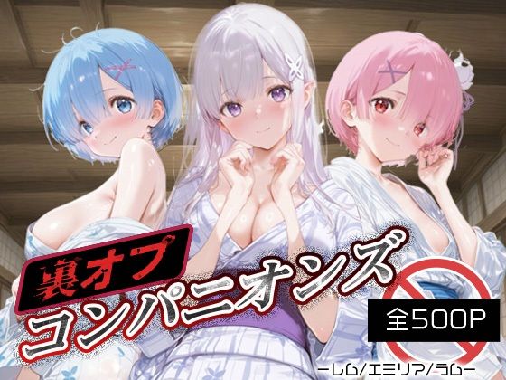 裏オプコンパニオンズ_レム/エミリア/ラム