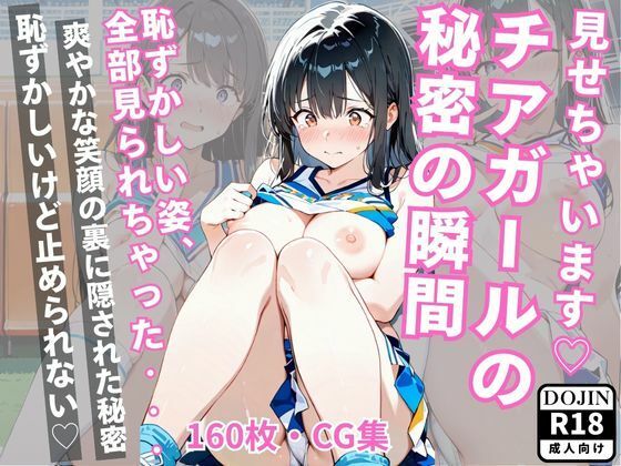 見せちゃいますチアガールの 秘密の瞬間