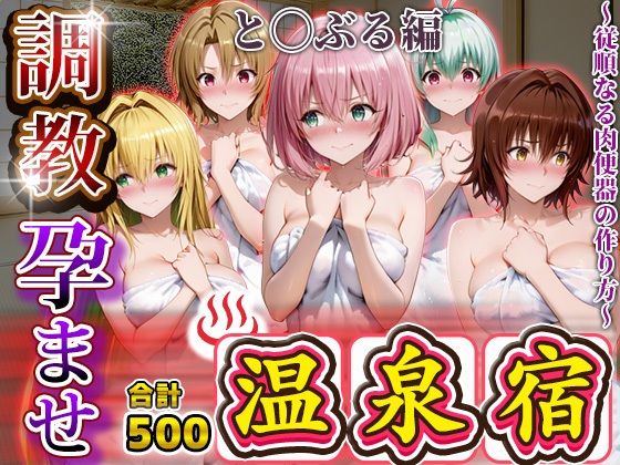 調教孕ませ温泉宿〜従順なる肉便器の作り方〜と〇ぶる編2