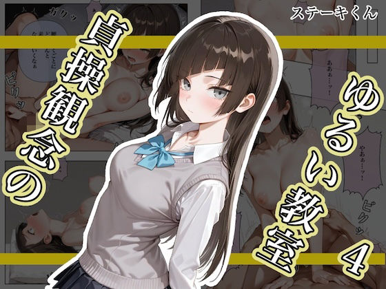 貞操観念のゆるい教室4