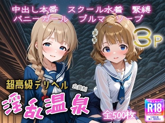 超高級デリヘル淫乱温泉  アイドルマ〇ター ミリオンライブ編No3