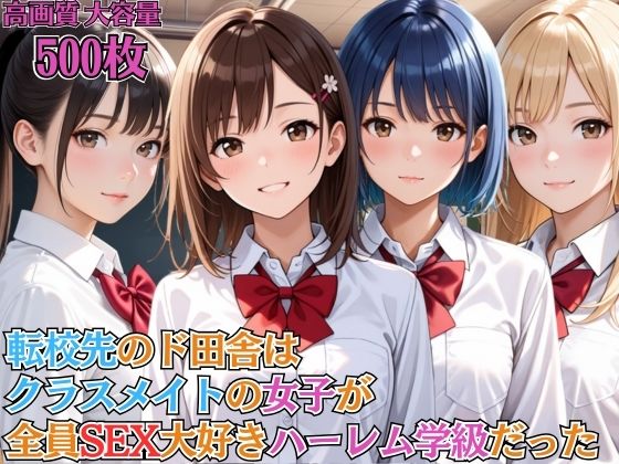 転校先のド田舎はクラスメイトの女子が全員SEX大好きハーレム学級だった【女子校生】【淫乱】【主観】【セリフ入り有】【CG500枚】