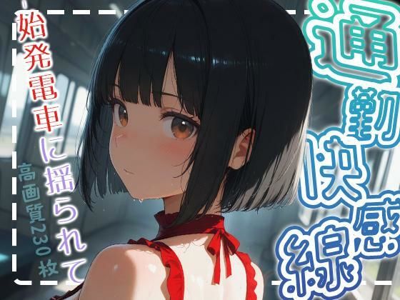 通勤快感線-始発電車に揺られて-