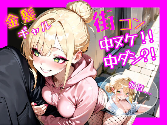 金髪ギャル  街コン、中ヌケからの中ダシ？！