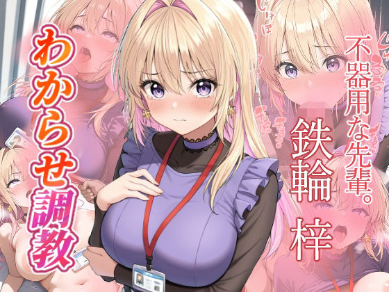 鉄輪梓  わからせ調教