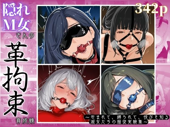 隠れM女さんの革拘束育成録 〜包まれて、縛られて、悦びを知る淑女たちの服従実験集〜