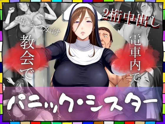 電車内で教会でパニック・シスター 〜2桁中出し〜