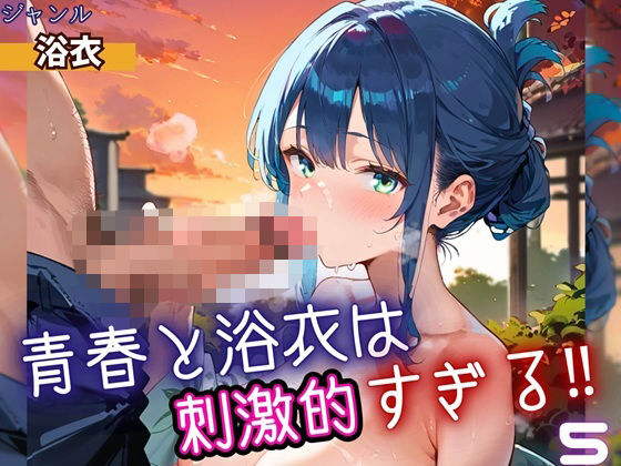 青春と浴衣は刺激的すぎる5！・200枚