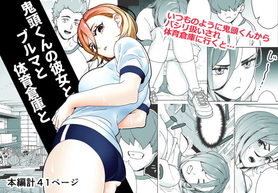 鬼頭くんの彼女とブルマと体育倉庫と