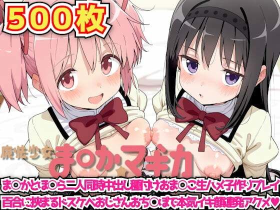 魔法少女ま◯か☆マギカ 〜ま○かとほ○ら二人同時中出し種付けおま○こ生ハメ子作りプレイ百合に挟まるドスケベおじさんおち○ぽで本気イキ顔連発アクメ〜