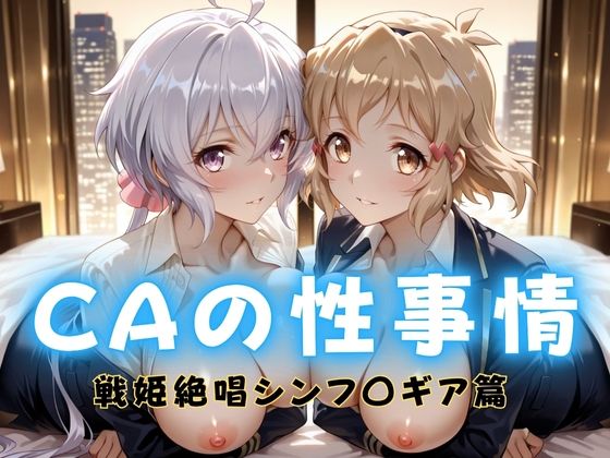 CAの性事情  ― パイロット専用の肉体奉仕  戦姫絶唱シンフォ〇ギア編ー1