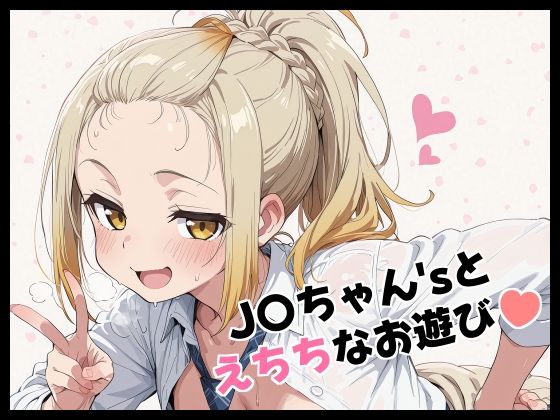 J〇ちゃん’sとえちちなお遊び