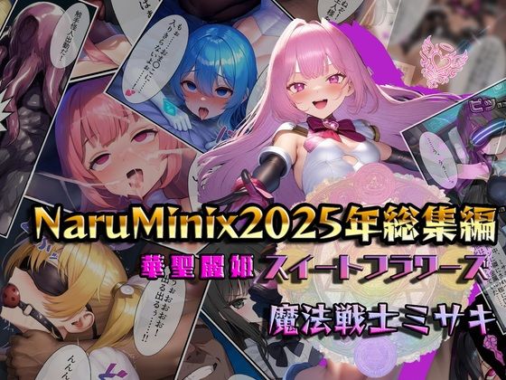 NaruMinix2025年華聖麗姫スイートフラワーズ・魔法戦士ミサキ総集編