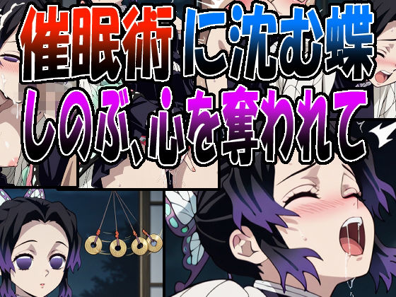 ◇催●術に沈む蝶  〜しのぶ、心を奪われて〜◇