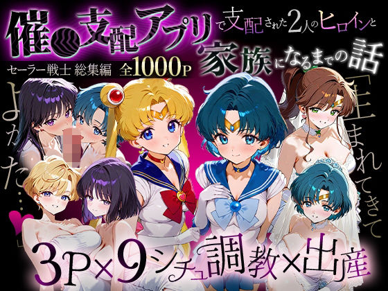 「生まれてきてよかった…」催●支配アプリで支配された2人のヒロインと‘家族’になるまでの話。_セーラー戦士総集編