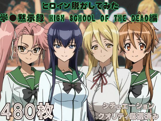 『学●黙示録 HIGH SCHOOL OF THE DEAD』ヒロイン脱がしてみた ムキムキ色黒モブがヤリたい放題 スマホでも見やすい縦型 シチュエーション＆クオリティ厳選済み480枚！