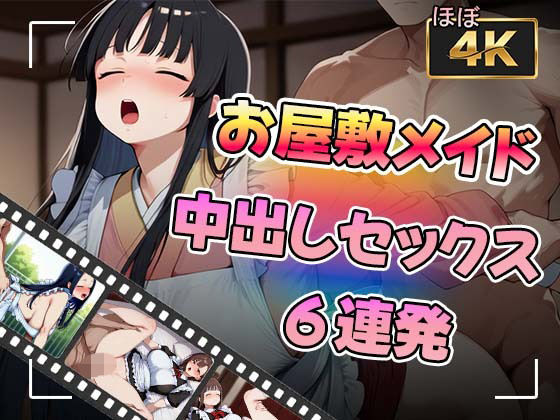 【アニメ】お屋敷メイドさんと中出しセックス6連発