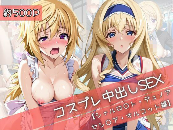 【コスプレ】シャルロ○ト・デュノア＆セシ○ア・オルコットと紡ぐ子作り中出しSEX三昧生活