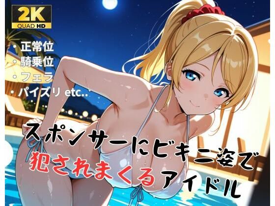 【ラ●ライブ/絢●絵里】スポンサーにビキニ姿で犯●れまくるアイドル