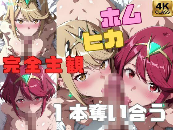 【完全主観】ホムヒカ一本奪い合うアニメ〜フェラ/イマラチオ〜