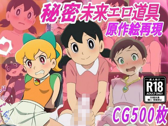 【秘密未来エロ道具】し●かちゃん敗北妊娠【500枚】