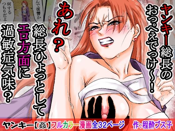 【過敏症のヤンキー女】脅迫で強●セックスしたら、このレディス女総長めっちゃよがるんです。そんなヤンキー女をレ×プ、●姦、強●猥褻！