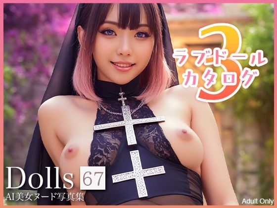 〜ラブドールカタログ3〜 Dolls AI美女ヌード写真集 Vol.67