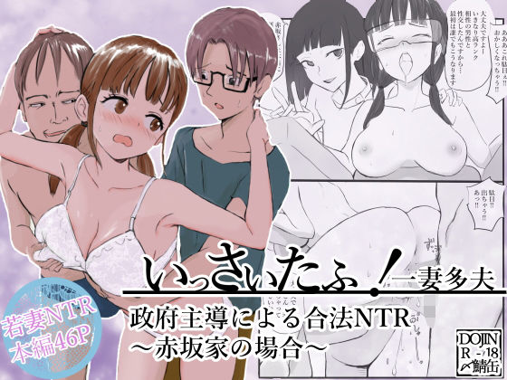いっさいたふ！政府主導による合法NTR〜赤坂家の場合〜