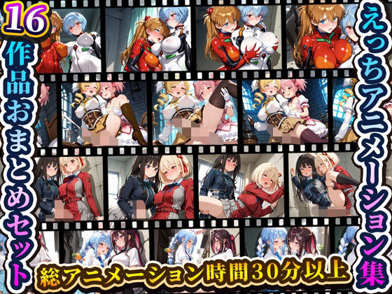 えっちアニメーション集おまとめセット4！