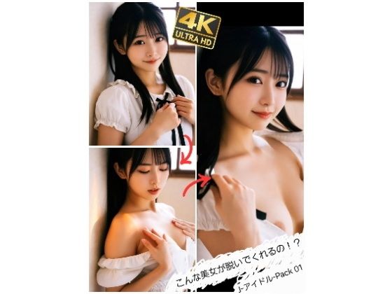 こんな美女が脱いでくれるの！？   J-アイドル-Pack 01