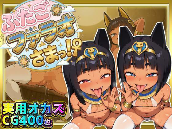 ふたごのファラオさまっ！？ あなたの部屋に召喚された褐色つるぺた娘たちがお下品ポーズでご奉仕ご奉仕！テッカテカのお肌とおま〇こに白濁ザーメンをぶっかけろ！