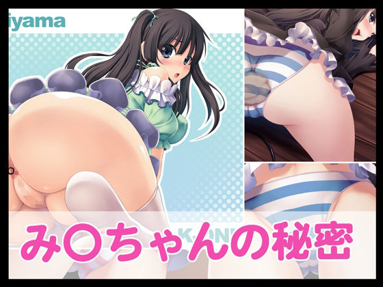 み〇ちゃんの秘密