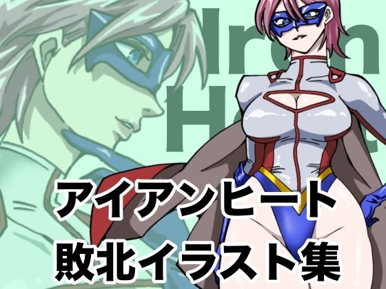 アイアンヒート  敗北イラスト集