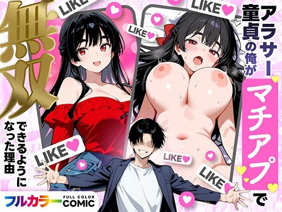 アラサー童貞の俺がマチアプで無双できるようになった理由