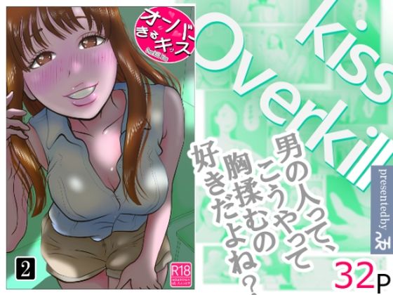 オーバーきるキッス 第2巻