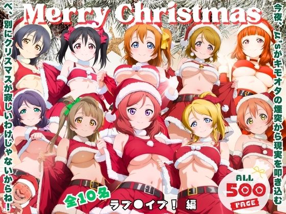 キモオタ煙突降下作戦 〜サンタなんかじゃ済まない夜〜