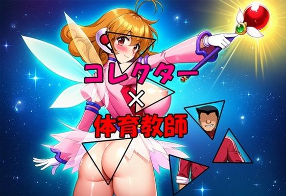コレクター×体育教師