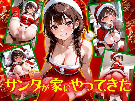 サンタが家にやってきた！