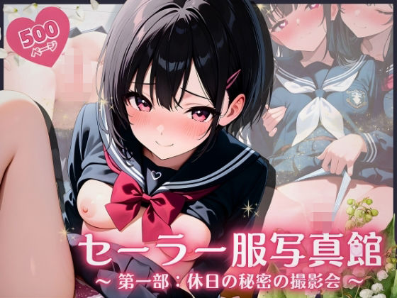 セーラー服写真館 〜 第一部:休日の秘密の撮影会