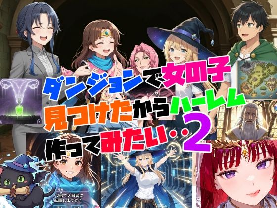 ダンジョンで女の子見つけたからハーレム作ってみたい・・2