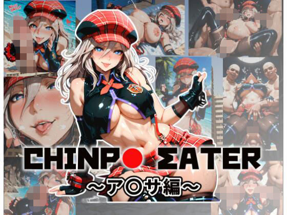 チ〇ポイーター〜ア〇サ編〜