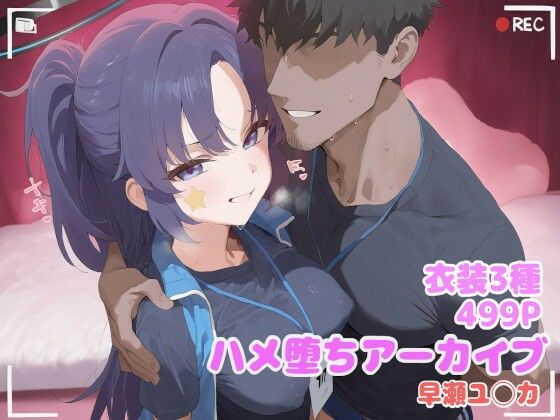 ハメ堕ちアーカイブ 早瀬ユ◯カ