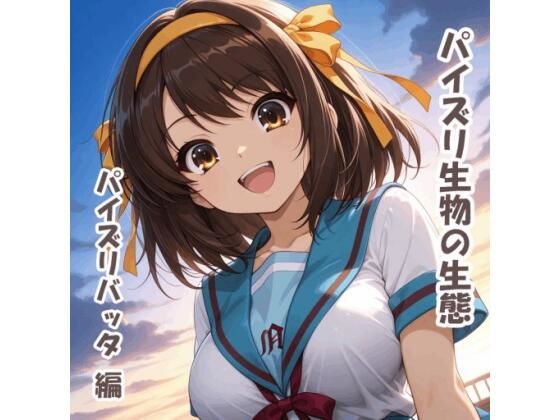 パイズリ生物の生態  パイズリバッタ 編