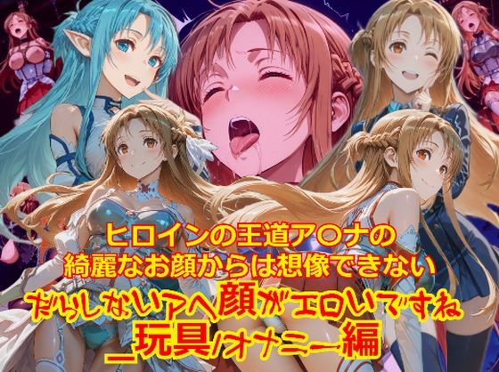 ヒロインの王道ア〇ナの綺麗なお顔からは想像できないだらしないアヘ顔がエロいですね_玩具オナニー編