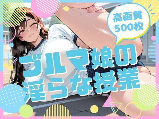 ブルマ娘の淫らな授業