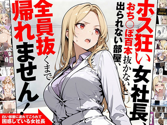 ホス狂い女社長、おち〇ぽ100本抜かないと出られない部屋、全員抜くまで帰れません！
